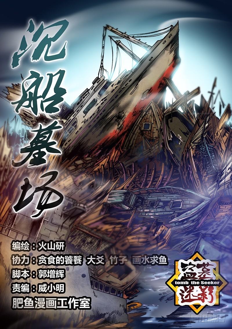 盜墓迷影 - 第九十章 沉船墓場 - 1