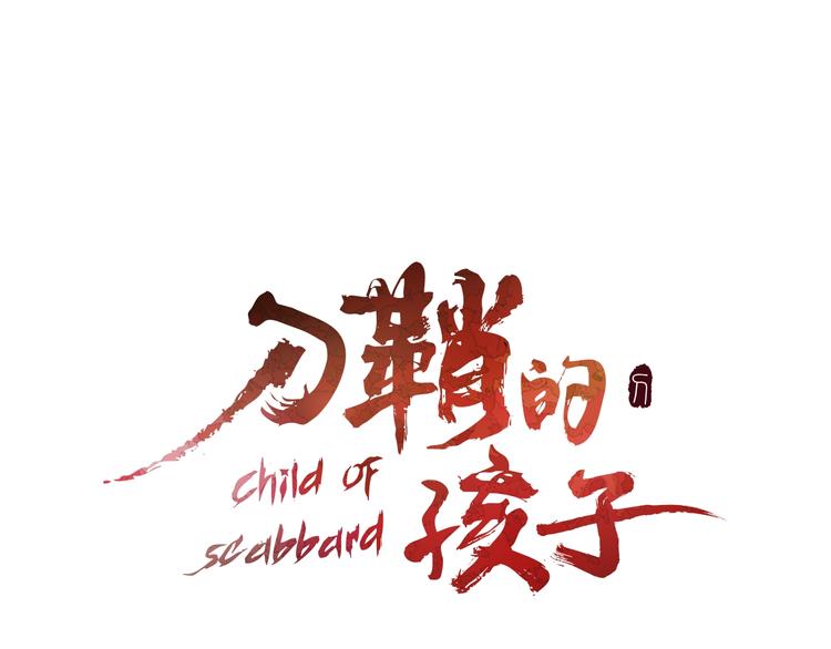 刀鞘的孩子 - 第63話 救人(1/4) - 1