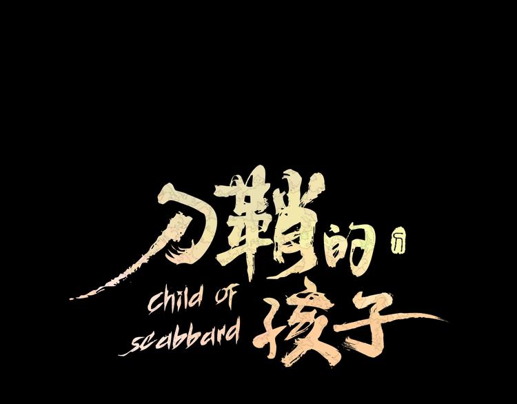 刀鞘的孩子 - 第72話 神聖的儀式(1/4) - 1