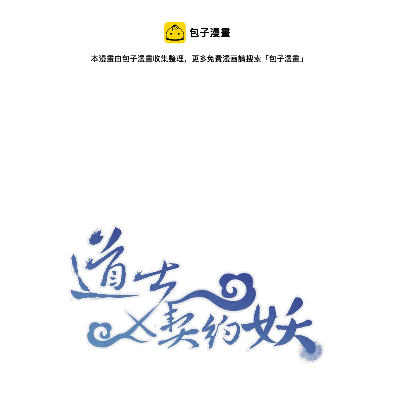 道士x契約妖 - 第21話 狐妖初次任務(1/3) - 1
