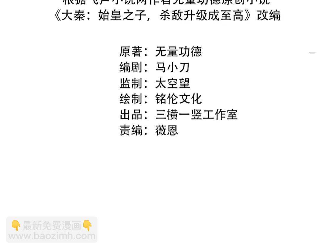 大秦：始皇之子殺敵升級成神 - 第14話 放過你？那我怎麼一統天下？(1/3) - 4