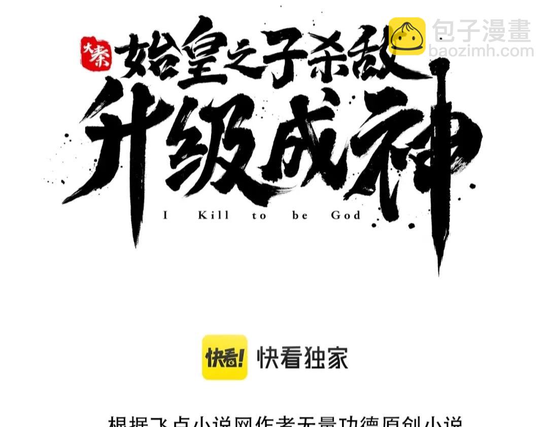 大秦：始皇之子殺敵升級成神 - 第44話 大戰廉頗！廉頗老矣？(1/4) - 3