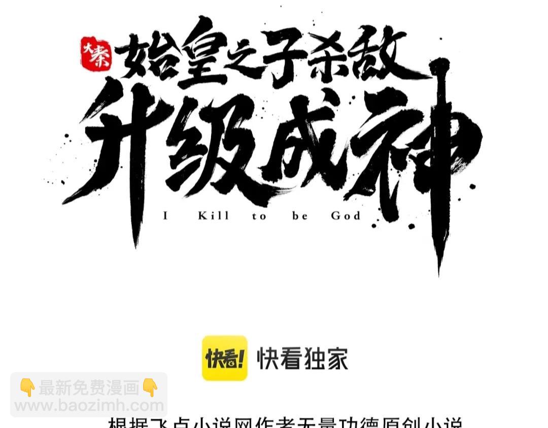 大秦：始皇之子殺敵升級成神 - 第48話 大王！趙祁的禮物到了！(1/4) - 3