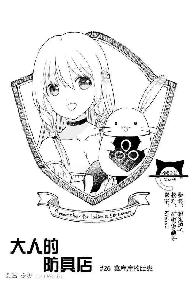 大人的防具店 - 第26話 莫庫庫的肚兜 - 1