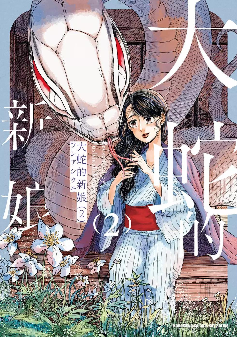 大蛇的新娘 - 第02卷(1/4) - 1