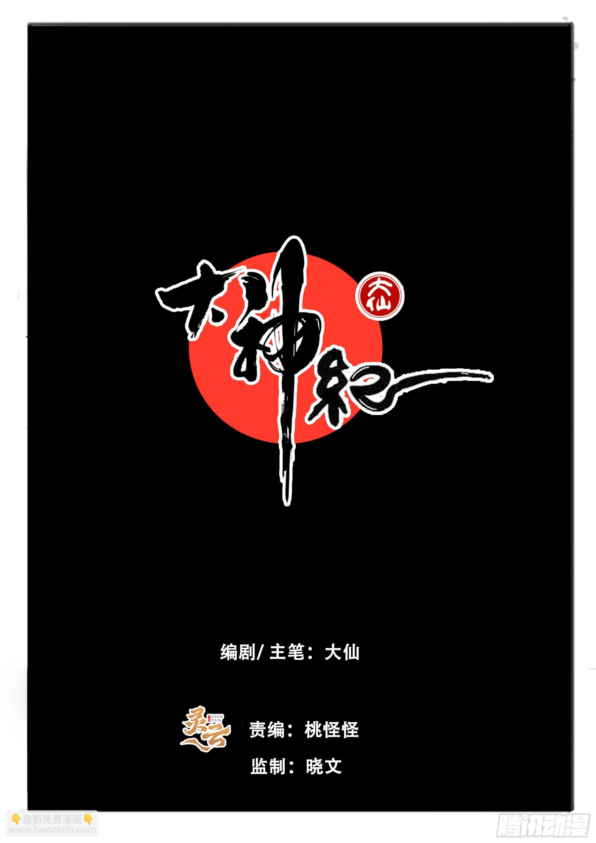 大神紀 - 第84話 天地有正氣 - 2