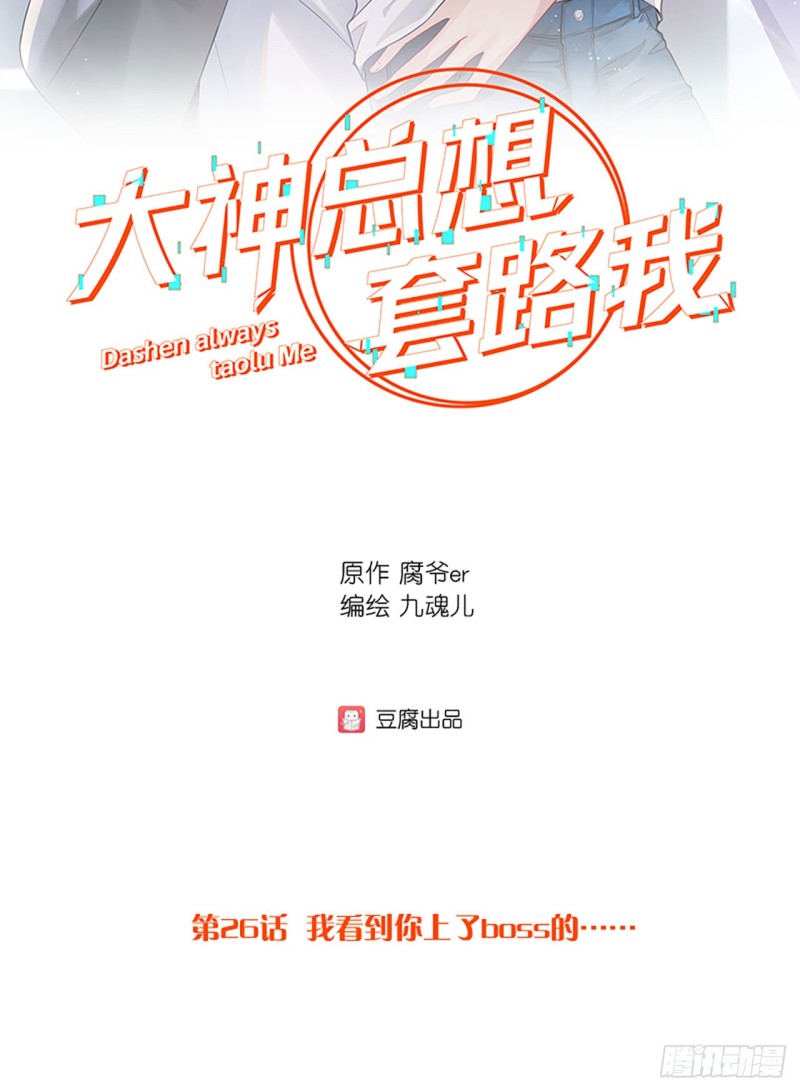 大神總想套路我 - 第26話 我看到你上了.... - 2