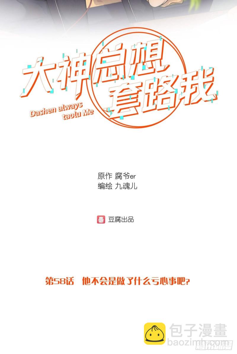 大神總想套路我 - 第58話 是做了什麼虧心事吧？ - 2