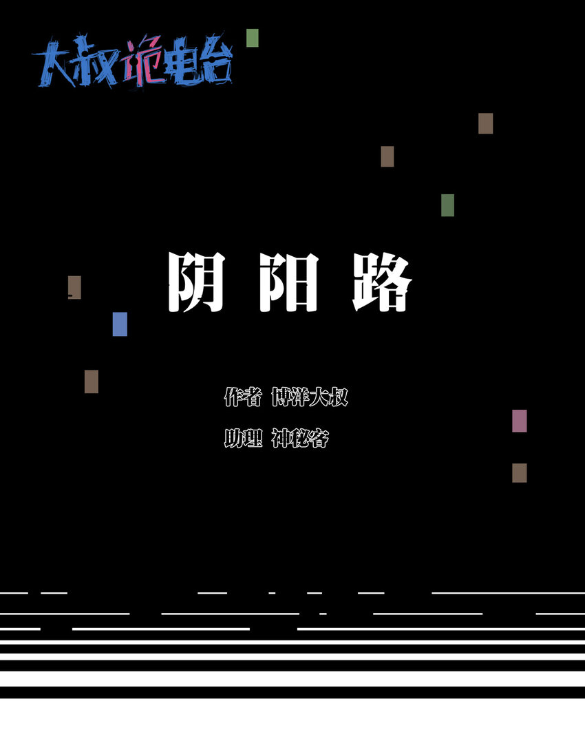 大叔詭電臺 - 021 陰陽路 - 1