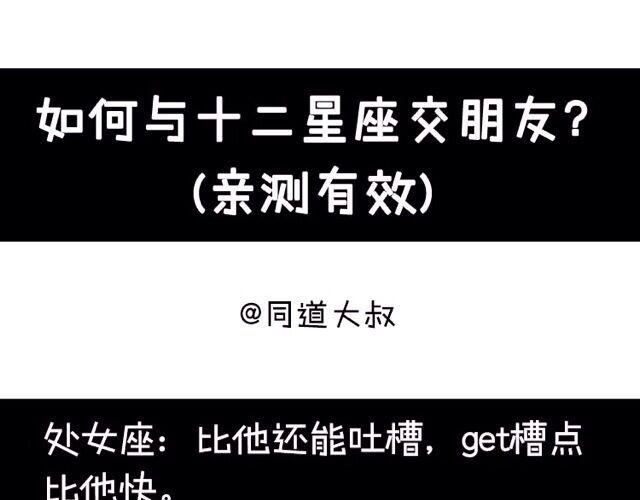 大叔吐槽星座 - 十二星座交友大法，親測有效！ - 1