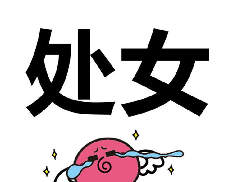 大叔吐槽星座 - 千萬別騙處女座！ - 1