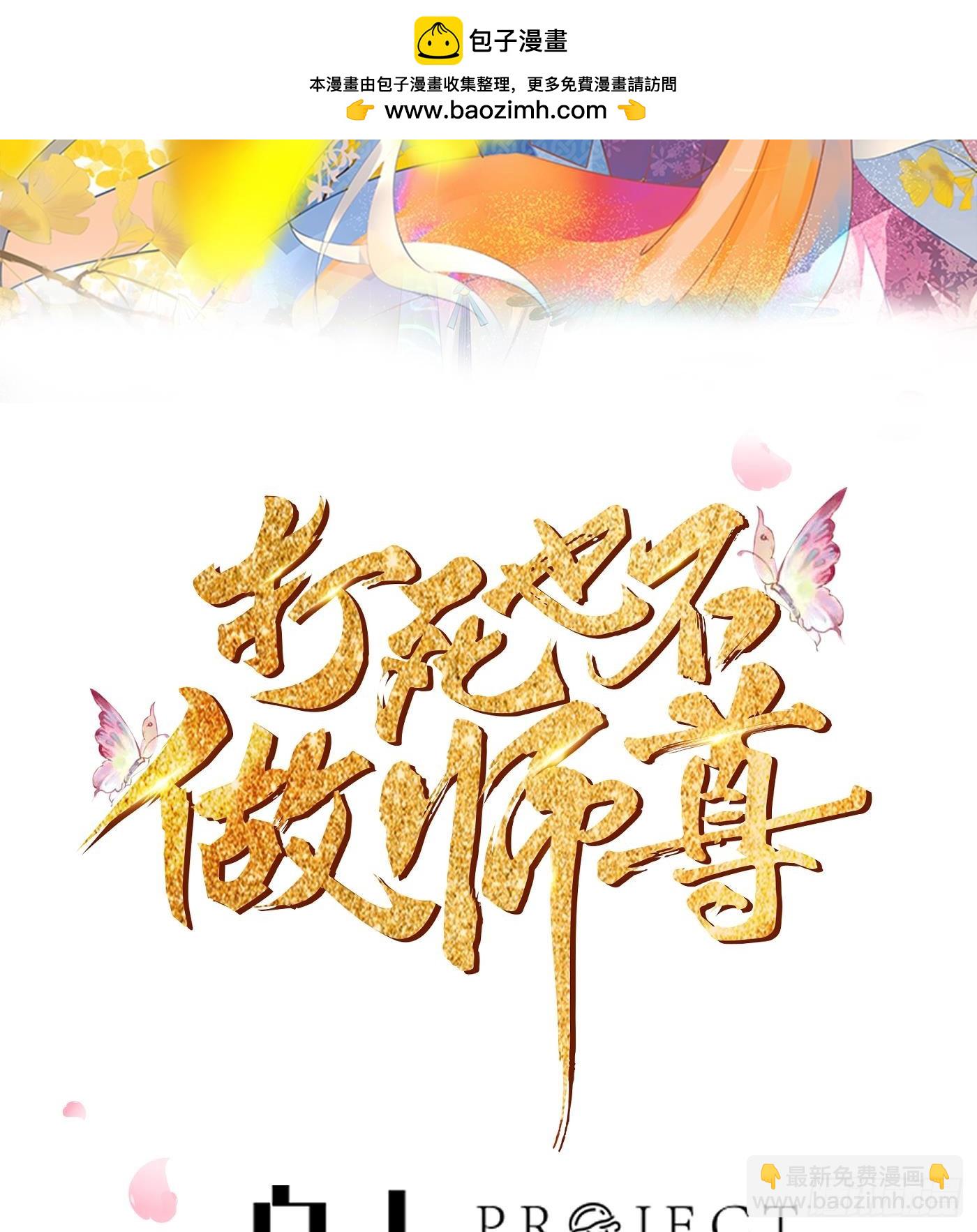 打死也不做師尊 - 第146話  替師尊打臉(1/2) - 2