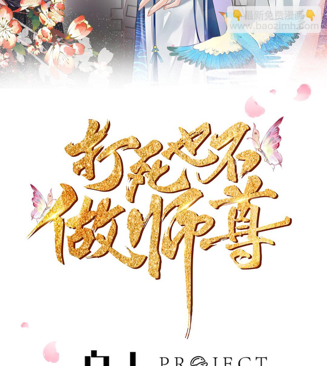 打死也不做師尊 - 第25話  別鬧了，快睡(1/2) - 2