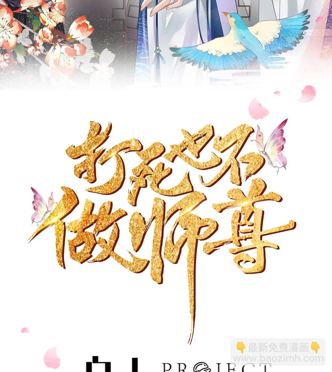 打死也不做師尊 - 第41話  什麼是夜戰羣芳圖？(1/2) - 2