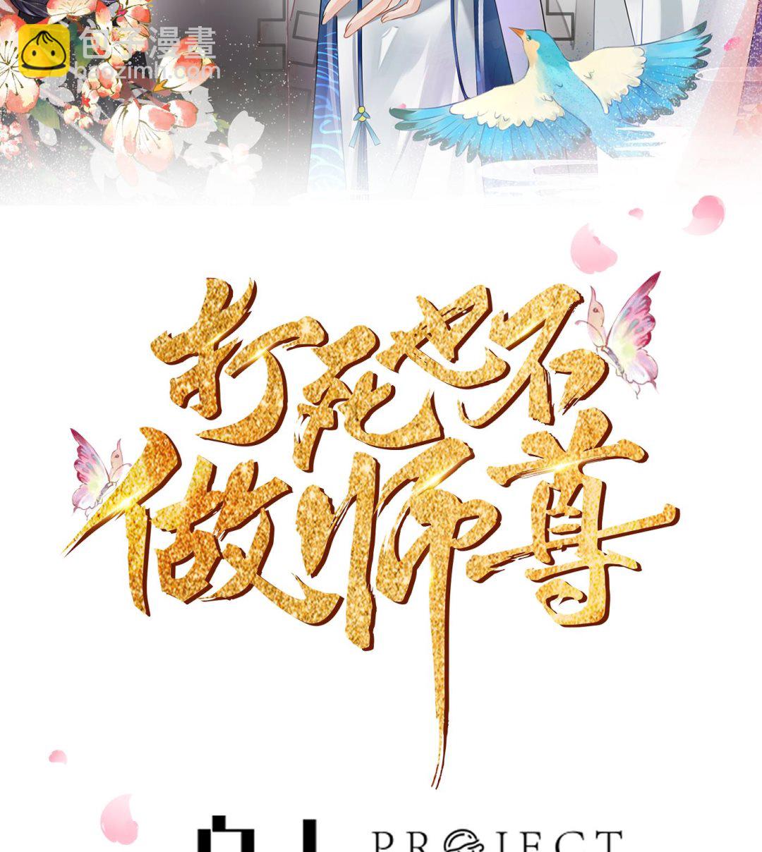 打死也不做師尊 - 第93話  喜歡上別人了嗎？(1/2) - 2