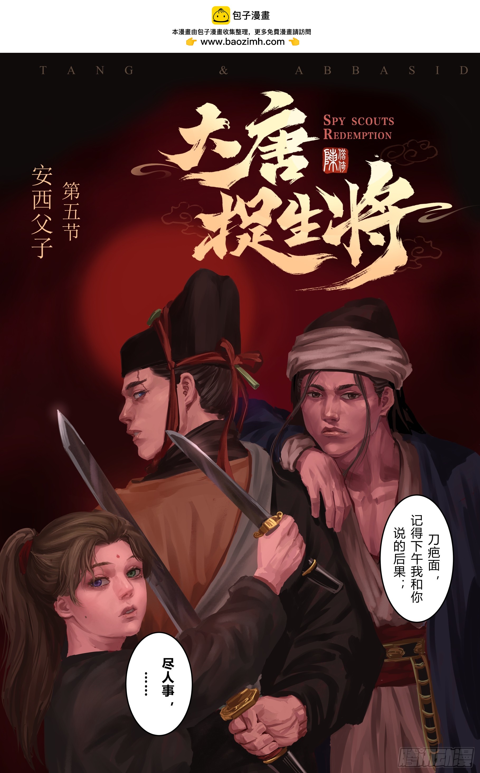 大唐捉生將 - 第五章（上） - 2