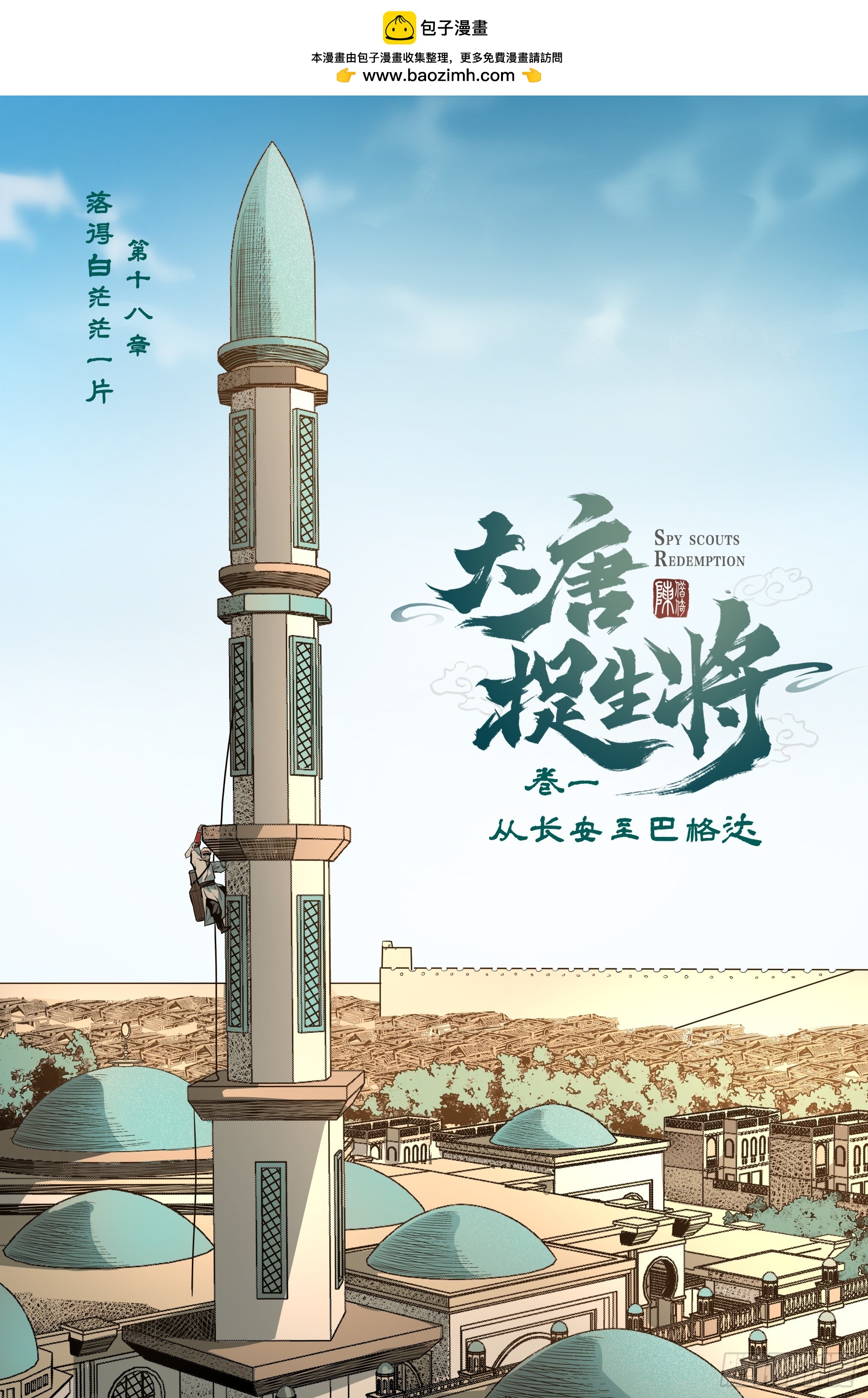 大唐捉生將 - 第十八章（上） - 2