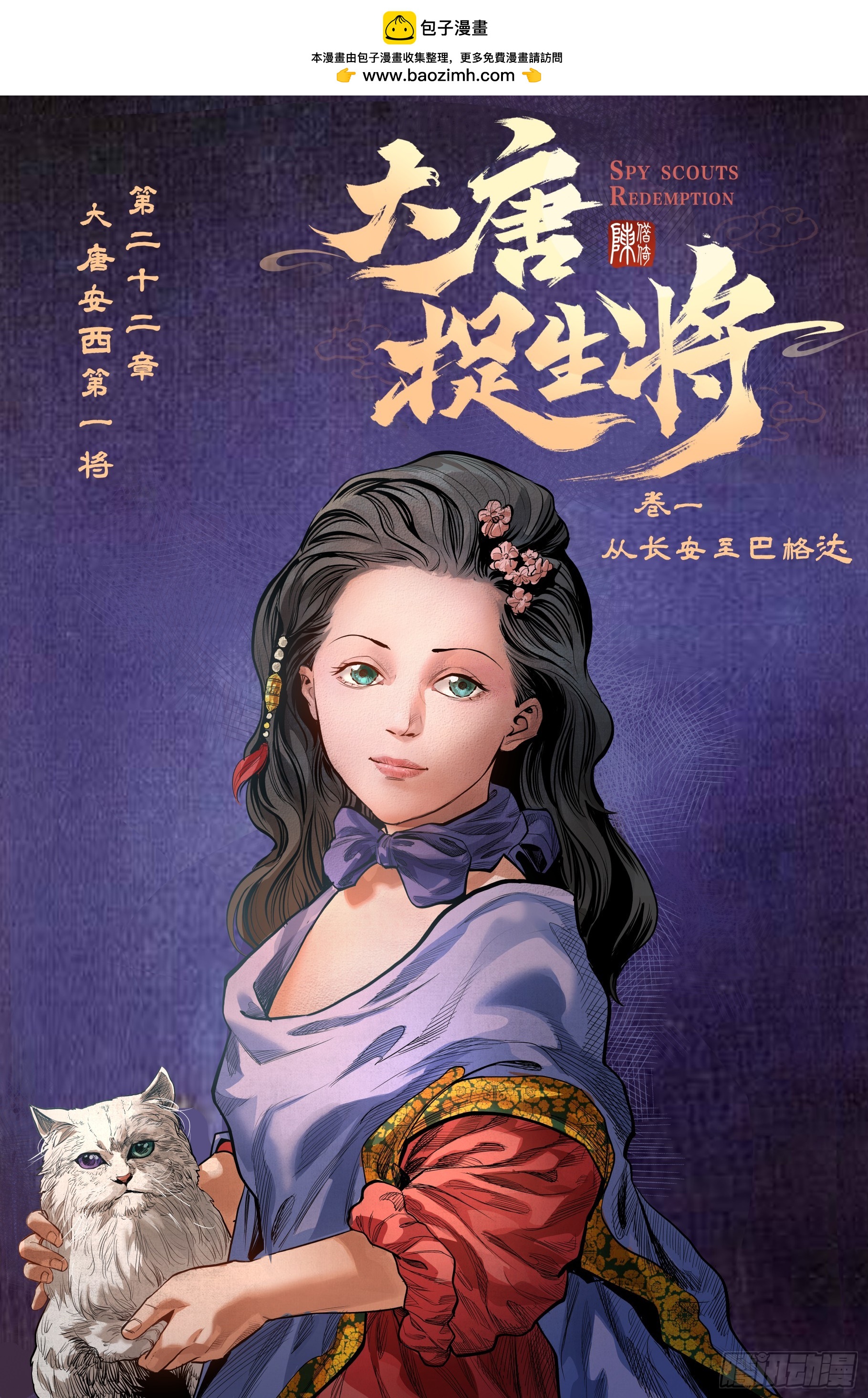 大唐捉生將 - 第二十二章（上） - 2