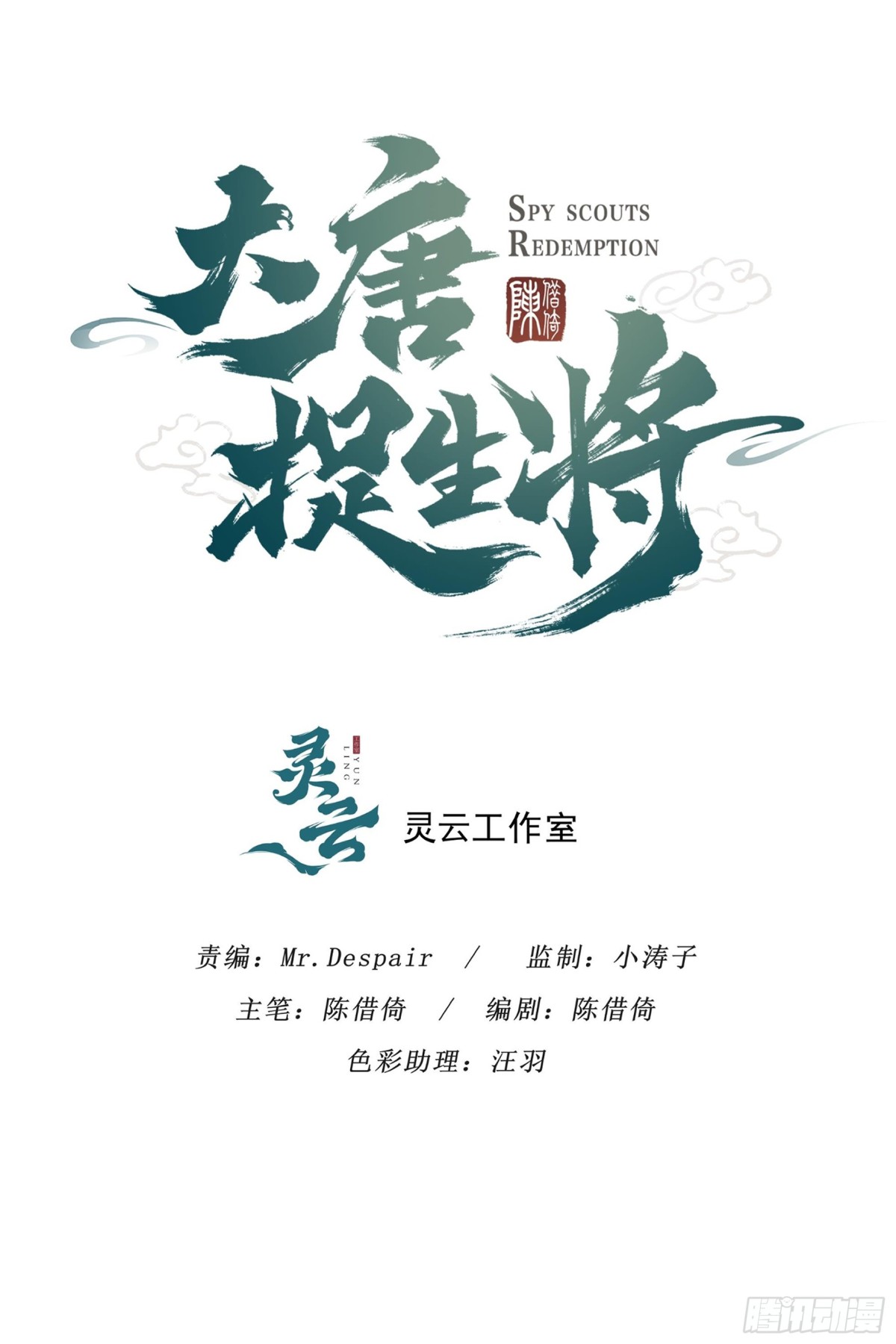 大唐捉生將 - 最終章（上） - 1