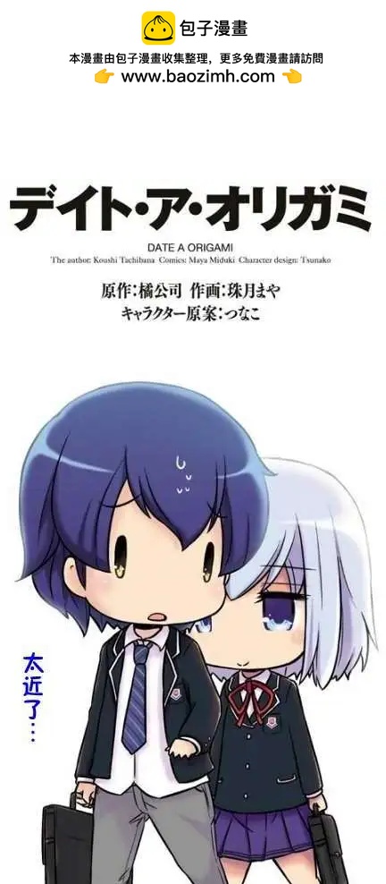Date A Origami - 第01卷(1/3) - 2