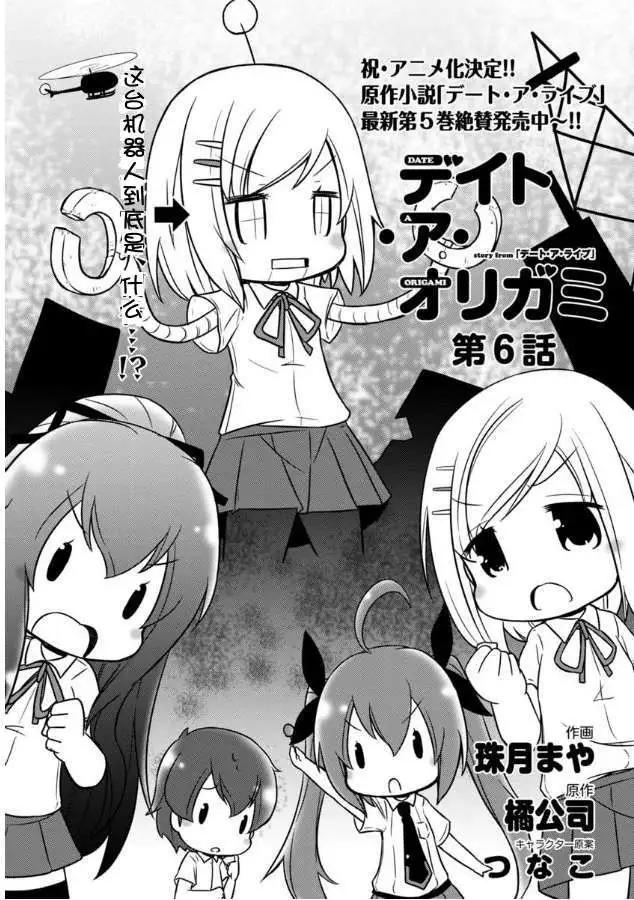 Date A Origami - 第006回 - 1