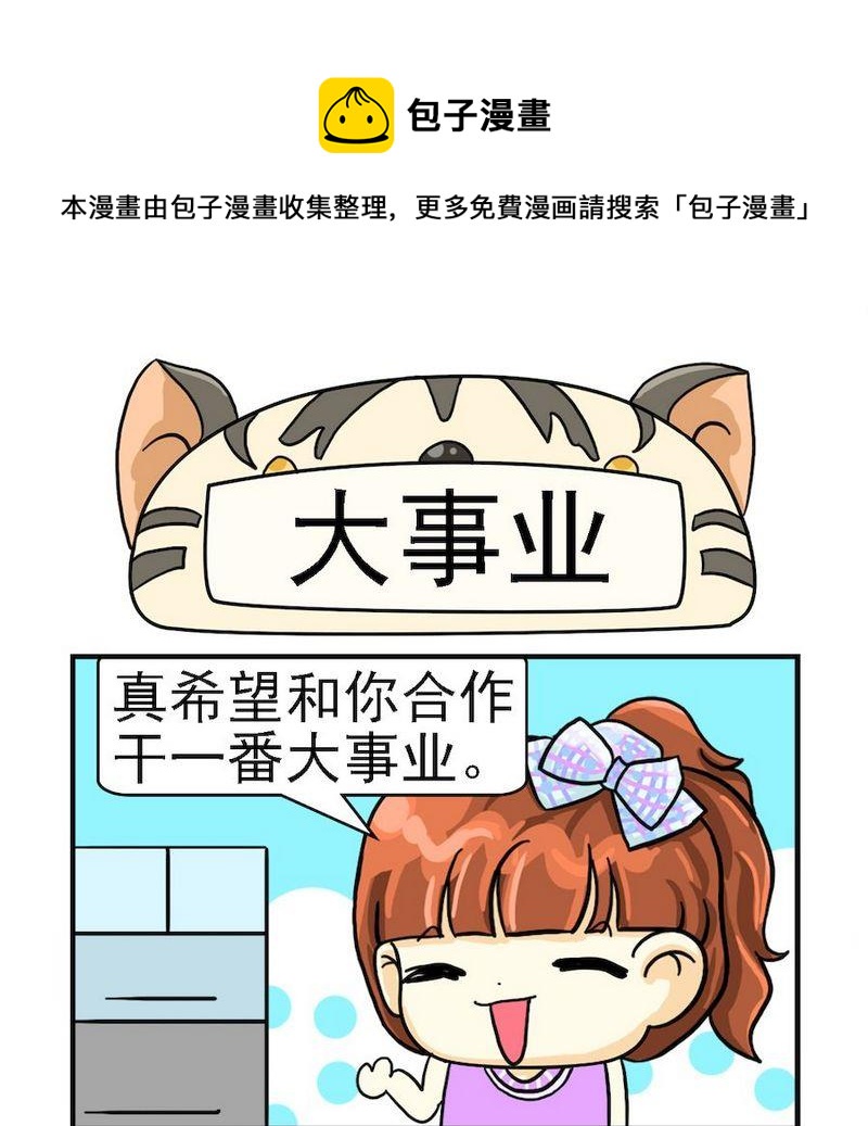 打小報告 - 6 大事業 - 1