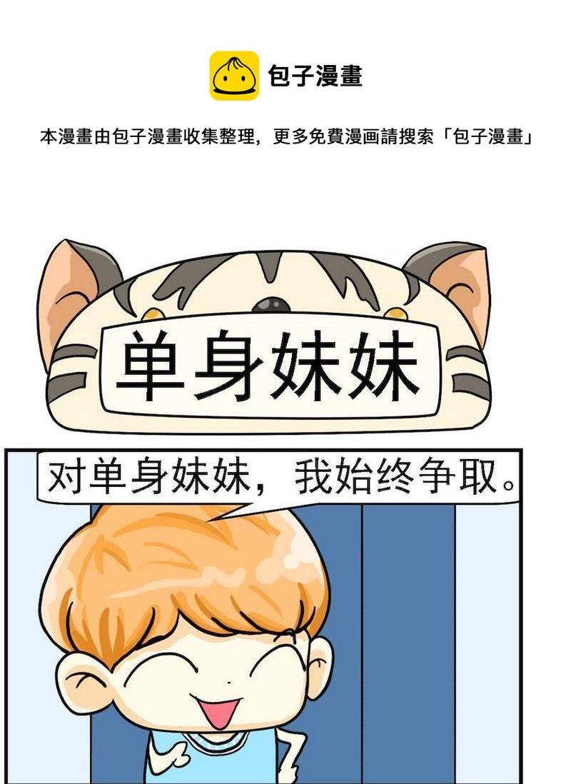 打小報告 - 10 單身妹妹 - 1