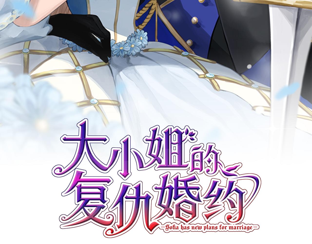 大小姐的復仇婚約 - 第16話 我相信你(1/3) - 2