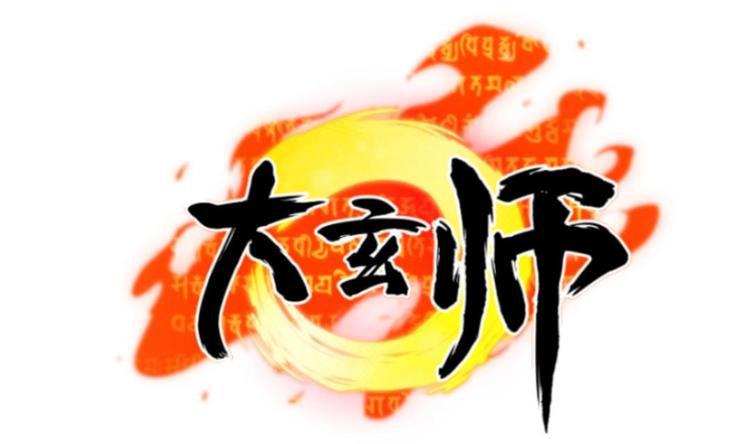 大玄師 - 第2話 與人比試(1/2) - 1