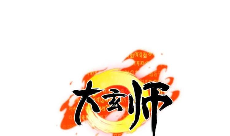 大玄師 - 第28話 深水炸彈(1/2) - 1