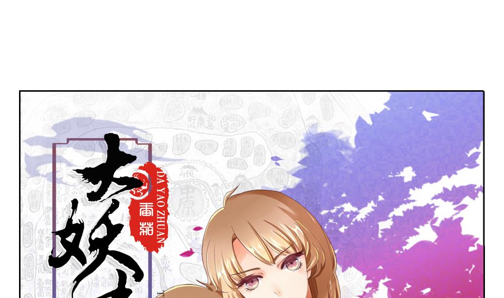 大妖傳 - 第36話 死 - 1