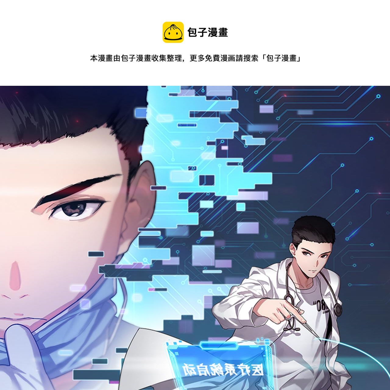 大醫凌然 - 第78話 這傢伙不對勁？！(1/3) - 1