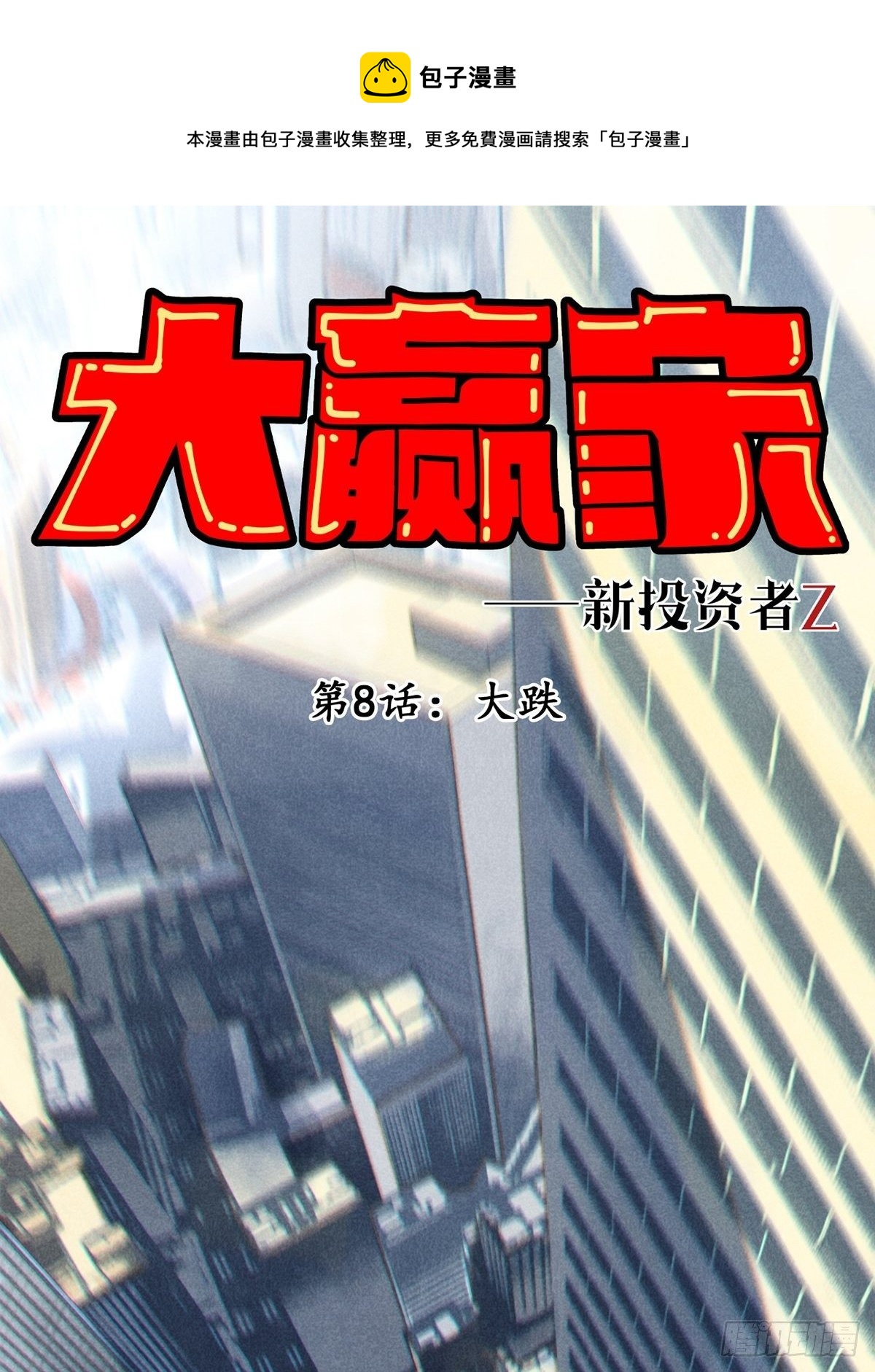 大贏家（新投資者Z） - 大跌 - 1