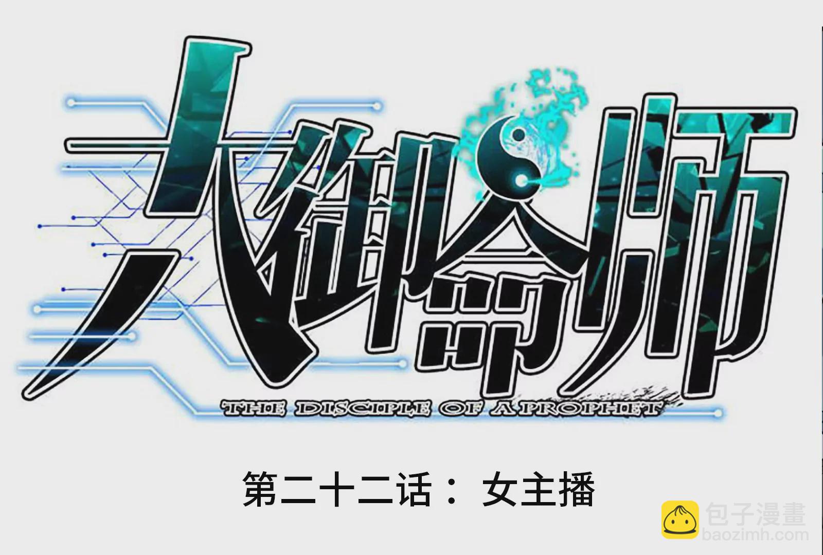大御命師 - 第22話 女主播(1/3) - 3