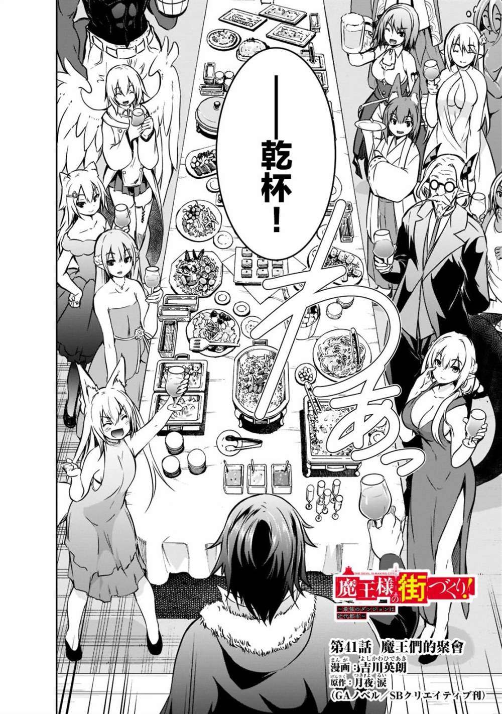 打造魔王大人的城鎮！～近代都市就是最強的地下城～  - 第41話 - 2