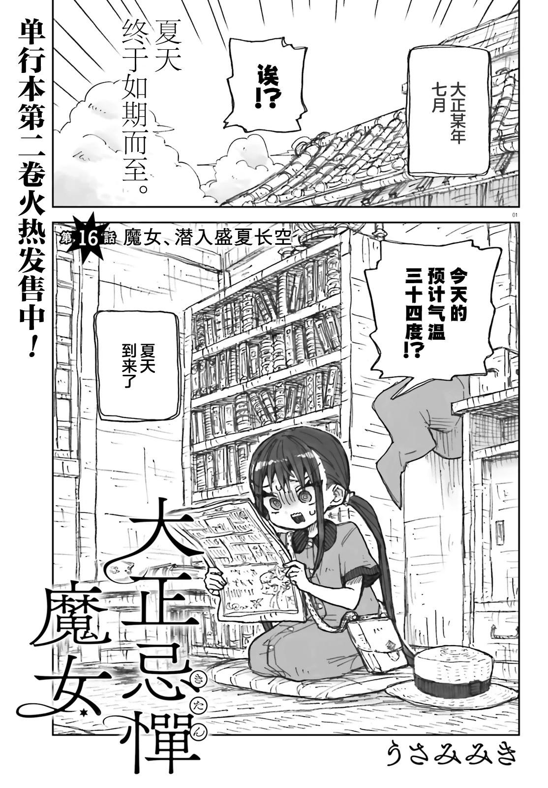 大正忌憚魔女 - 16話 - 1