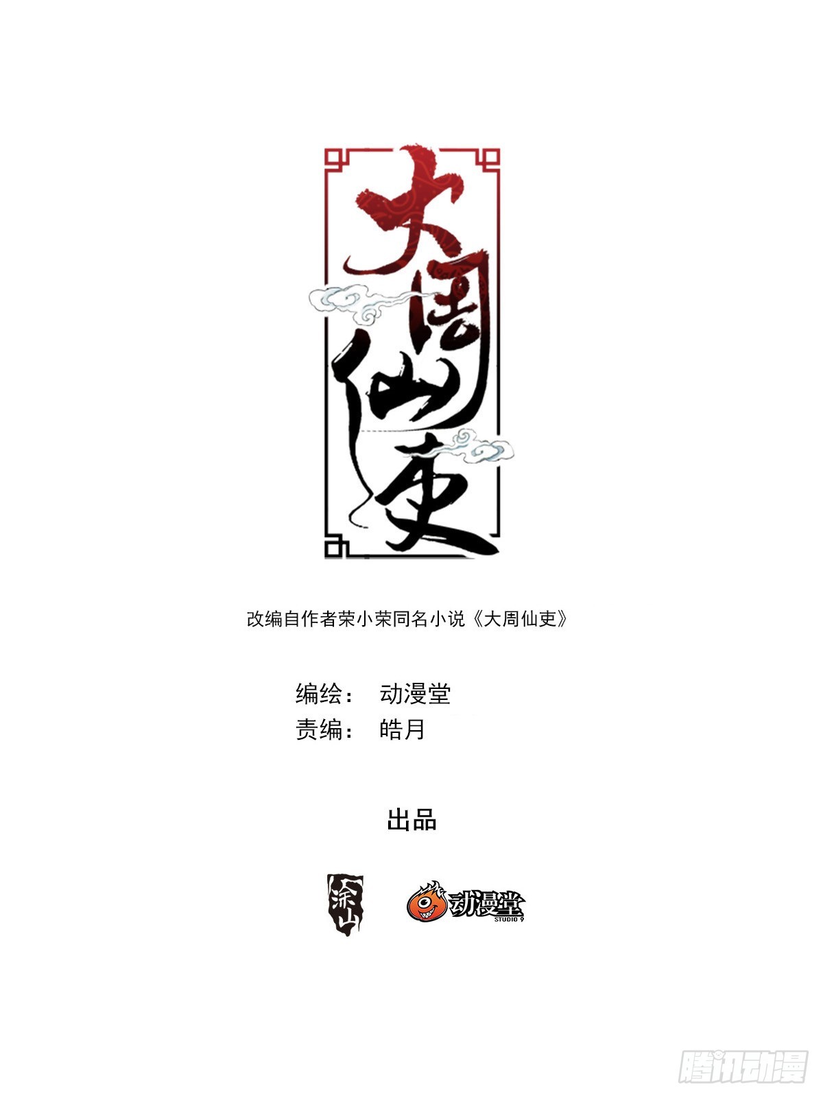 大周仙吏（怎麼都要和我雙修） - 370千狐國鉅變 - 1