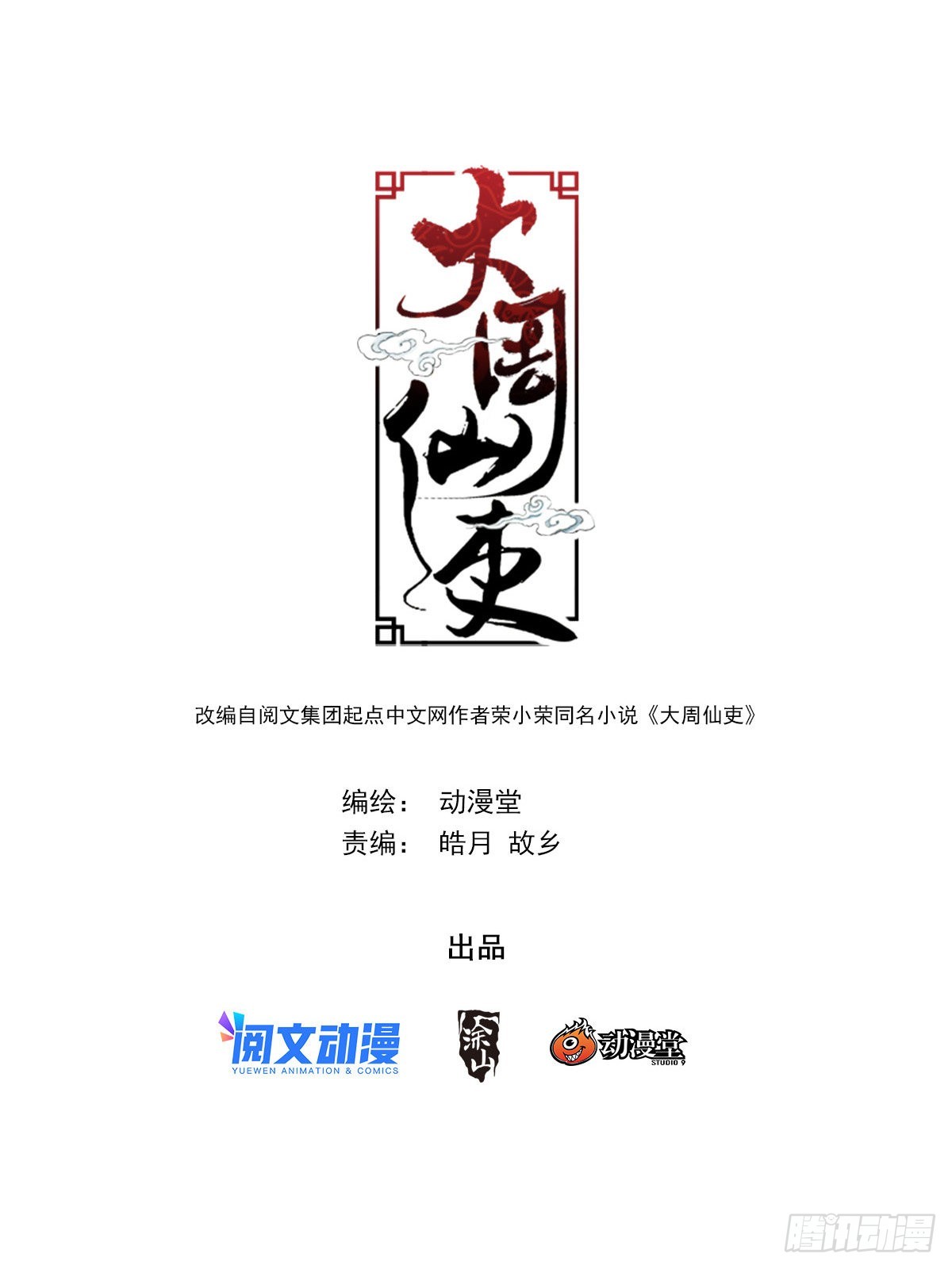 大周仙吏（怎麼都要和我雙修） - 078去鬼屋嗎？ - 1