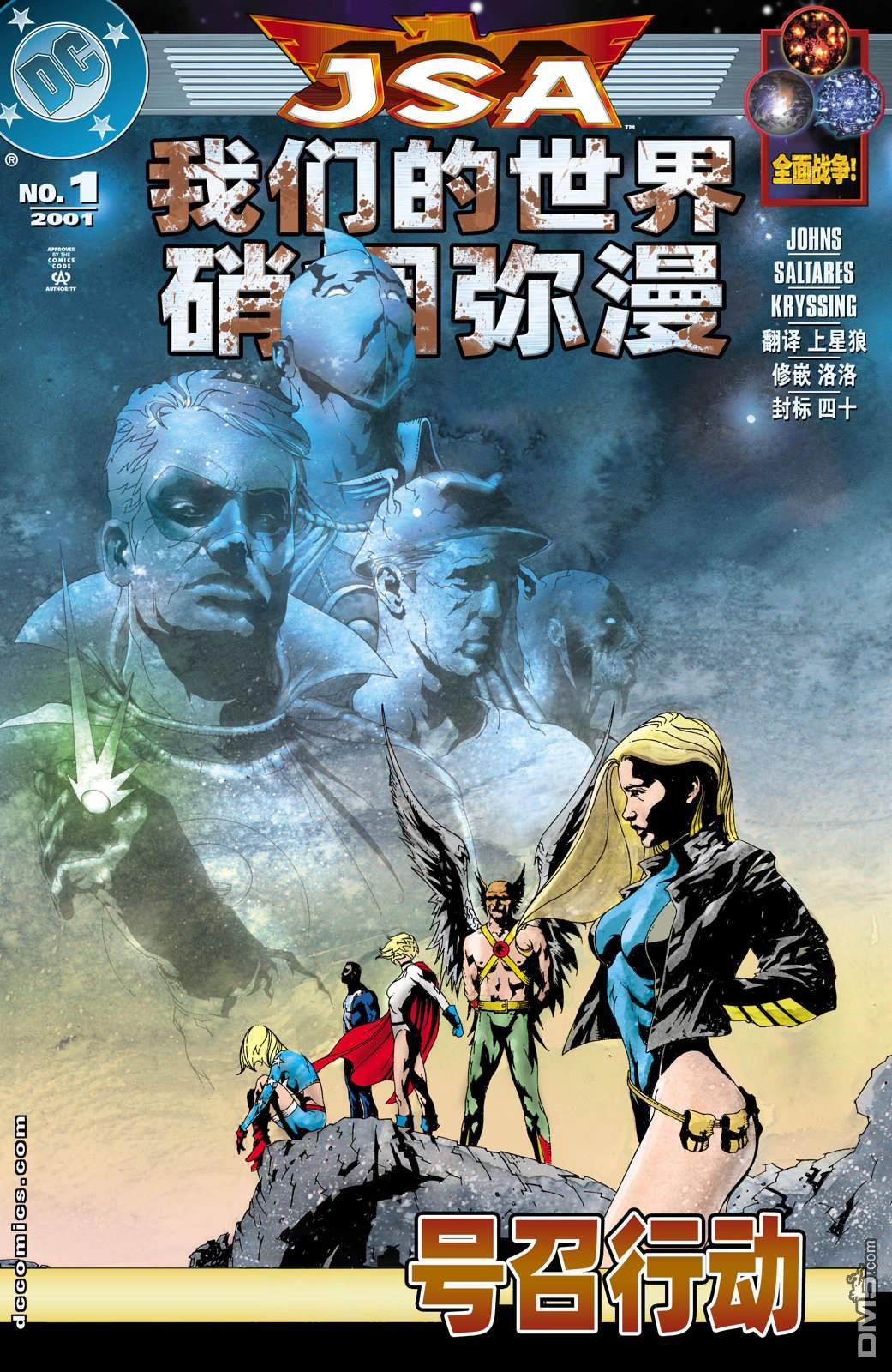 DC2001年大事件 - 27JSA：我們的世界硝煙瀰漫#1 - 1