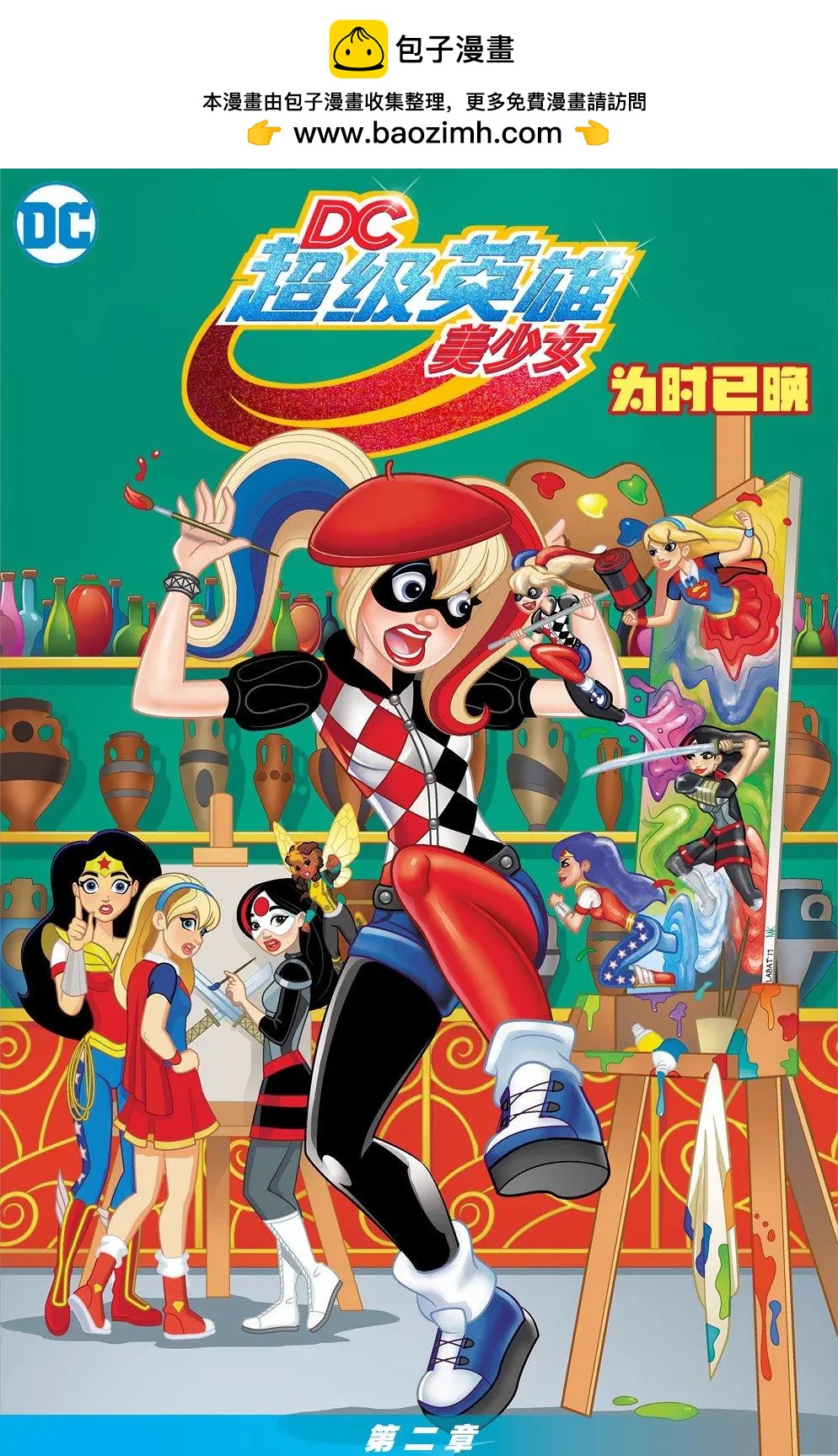 DC超級英雄美少女：爲時已晚 - 第02卷 - 2