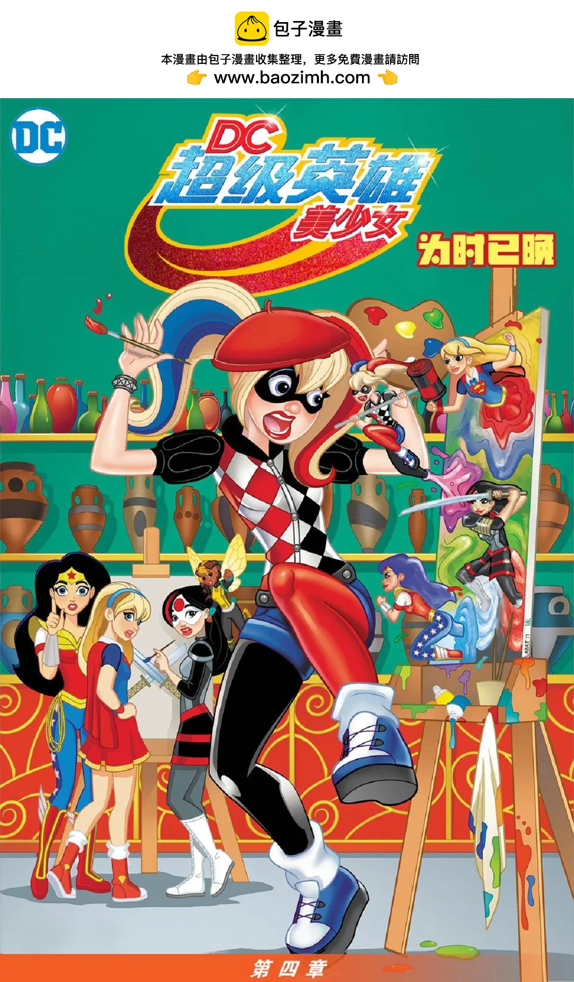 DC超級英雄美少女：爲時已晚 - 第04卷 - 2