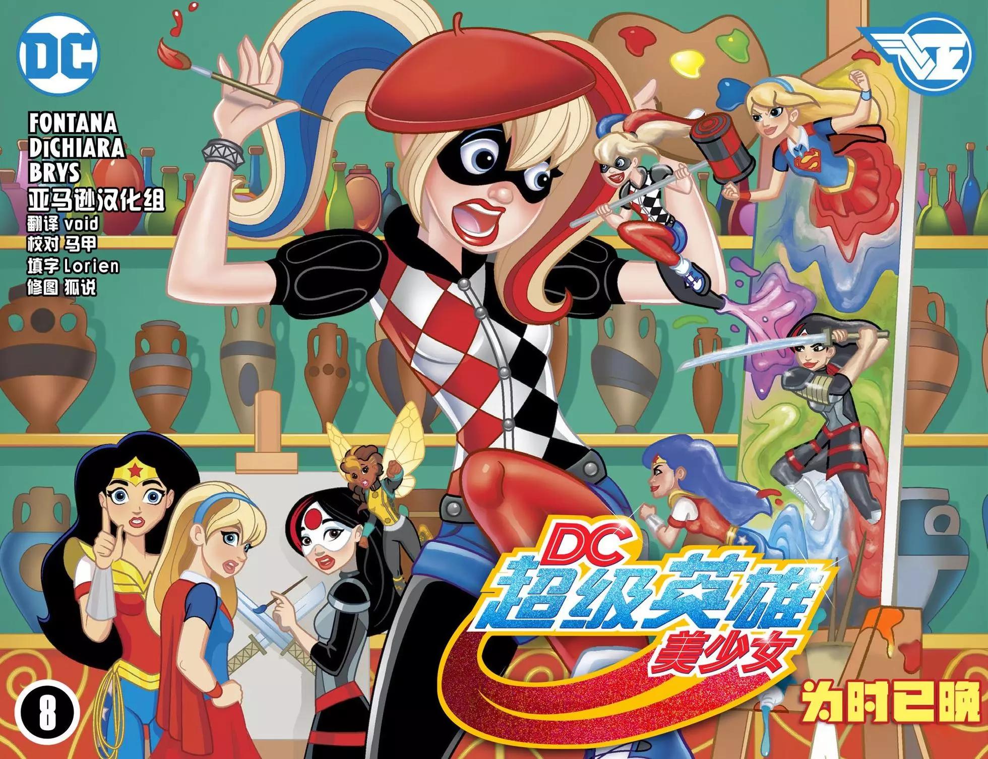 DC超級英雄美少女：爲時已晚 - 第08卷 - 1