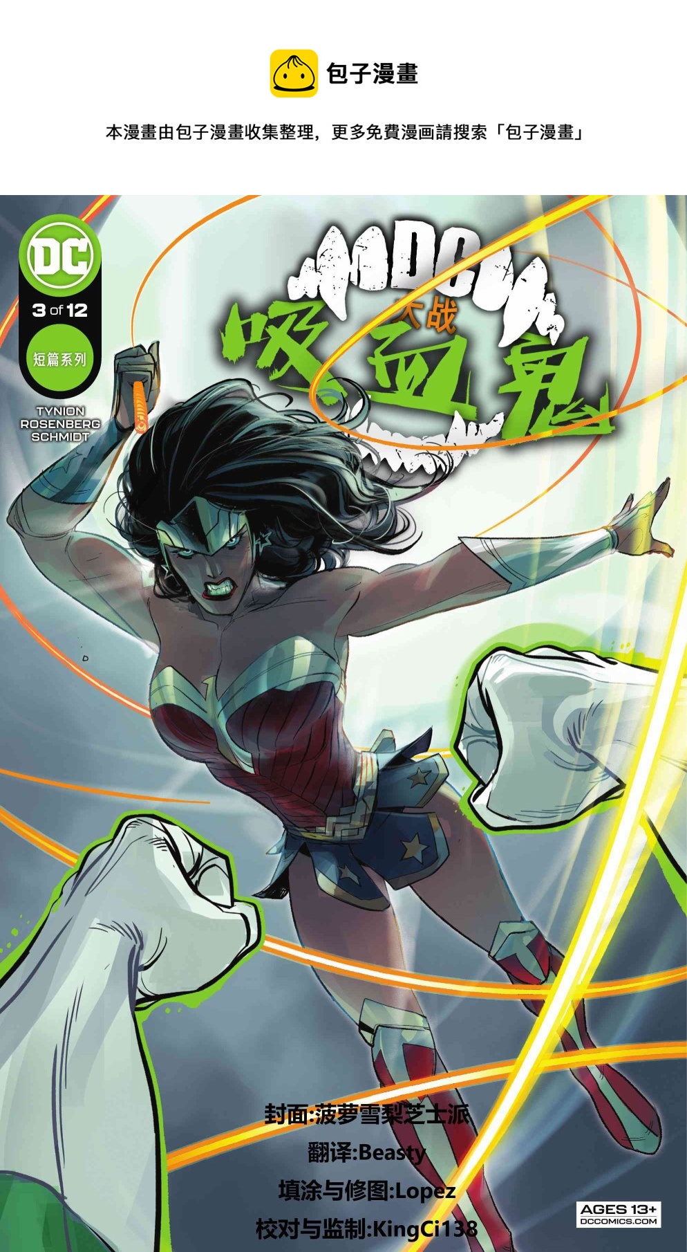 DC大戰吸血鬼 - 第3話 - 1