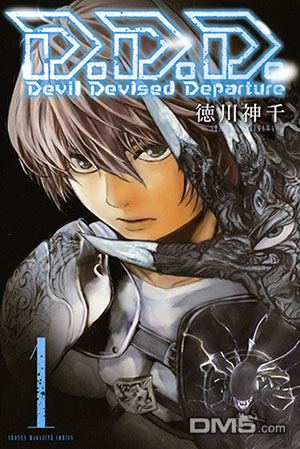 D.D.D.惡魔附體戰士 - 外傳：第1話  特別篇 - 1
