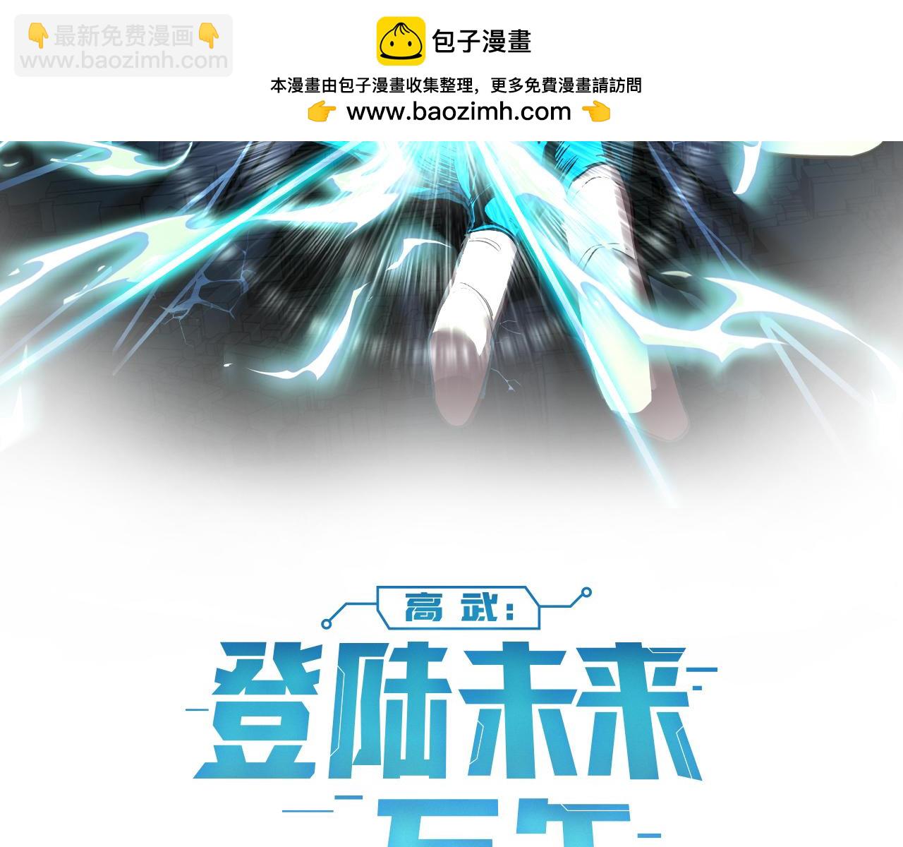 登陸未來一萬年 - 第231話 想硬搶？(1/4) - 2