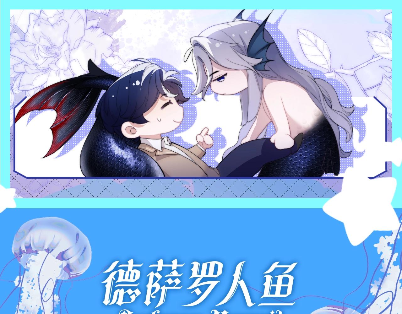 德薩羅人魚 - 第5期  粉絲福利：情頭大放送！ - 1