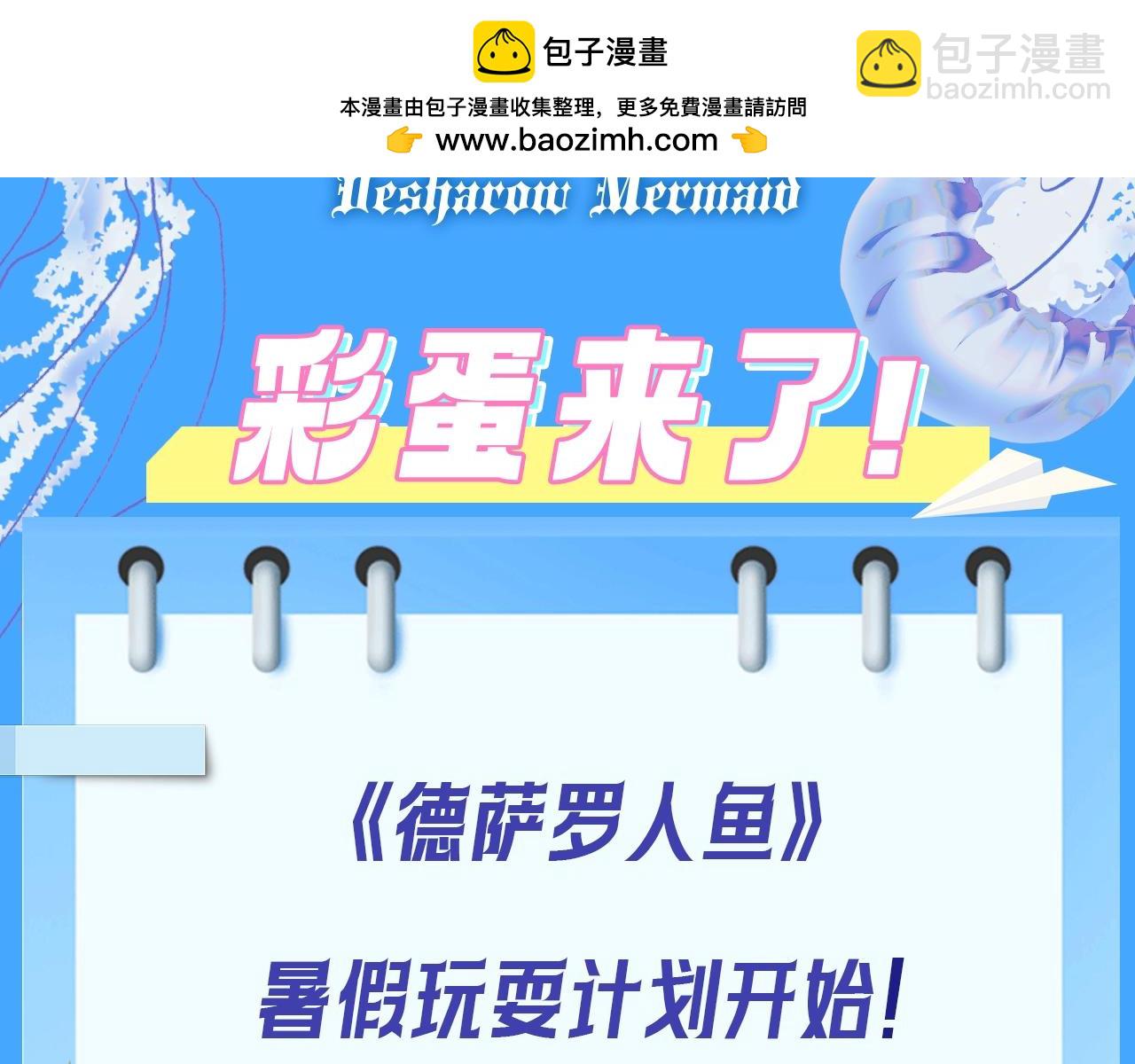 德薩羅人魚 - 第5期  粉絲福利：情頭大放送！ - 2