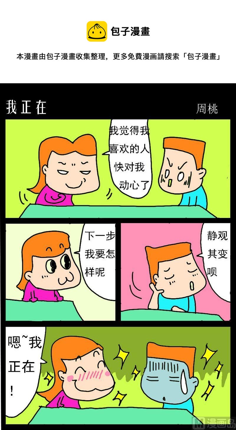 嘚瑟 - 6 我正在 - 1