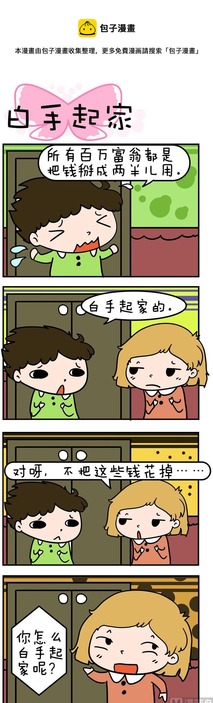 得瑟冤家 - 02.白手起家 - 1