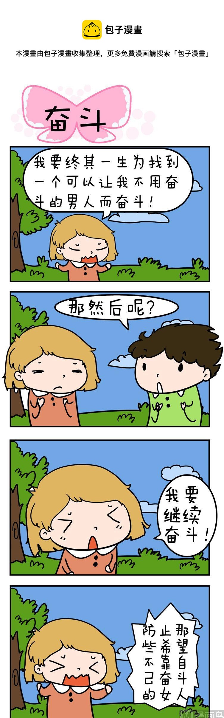 得瑟冤家 - 16.奮鬥 - 1